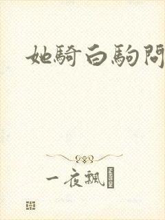 她骑白驹问流年