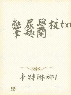 憋尿学校txt笔趣阁