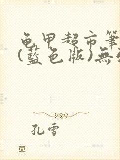 龟甲超市笔趣阁(蓝色版)无弹窗