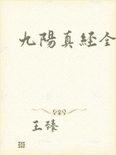 九阳真经全文封面