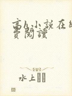 高h小说在线免费阅读