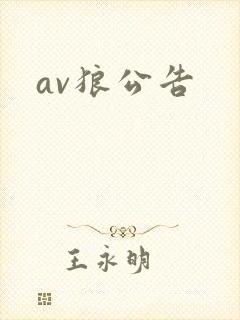 av狼公告封面