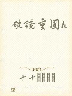 破镜重圆h封面