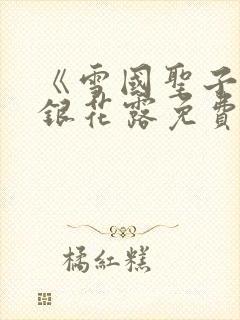 《雪国圣子》金银花露免费读书封面