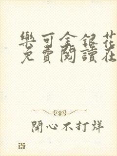 乐可金银花全文免费阅读在线直播