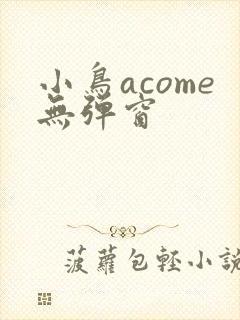 小鸟acome无弹窗