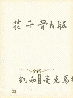 花千骨h版