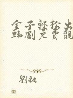 金子轻松出来吧韩剧免费观看全集封面