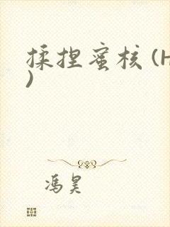 揉捏蜜核 (H)封面
