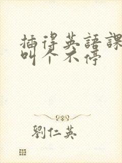 插得英语课代表叫个不停