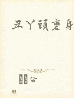 丑丫头变身