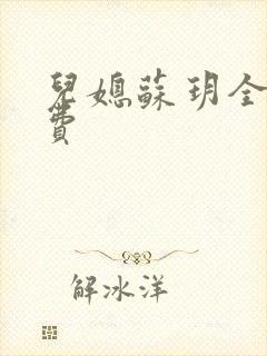 儿媳苏玥全文免费