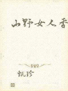 山野女人香封面
