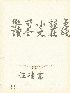 乐可小说免费阅读全文在线阅读