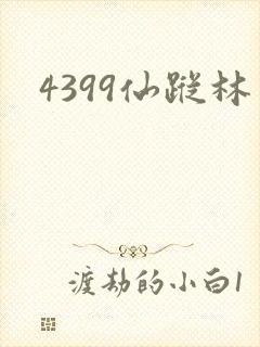 4399仙踪林