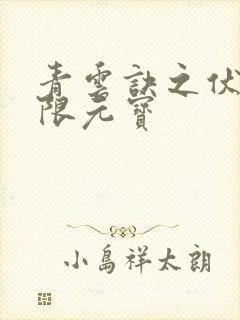 青云诀之伏魔无限元宝