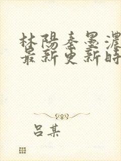 林阳秦墨浓小说最新更新时间封面