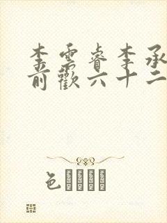 李云睿李承乾殿前欢六十二
