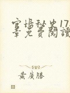 官场秘史178章免费阅读全文小说