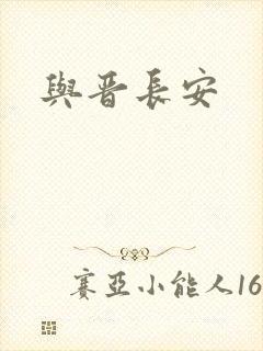 与晋长安