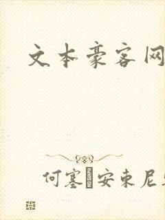 文本豪客网