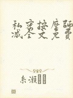 私密按摩师无删减全文免费阅读