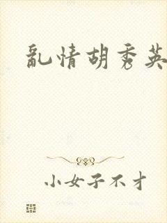 乱情胡秀英