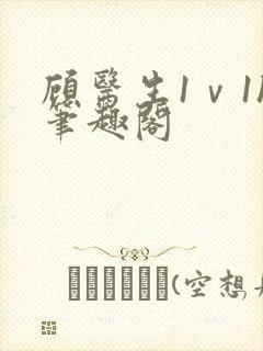 顾医生1ⅴ1h笔趣阁