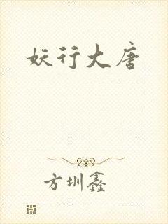 妖行大唐封面