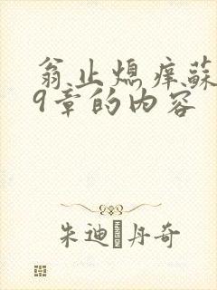 翁止熄痒苏钥第9章的内容封面