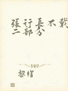 张行长不戴套第二部分