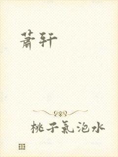萧轩