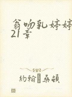 翁吻乳婷婷小玲21章