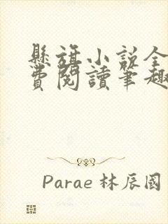悬旗小说全文免费阅读笔趣阁