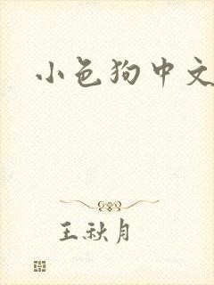 小色狗中文网