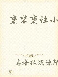 变装变性小说