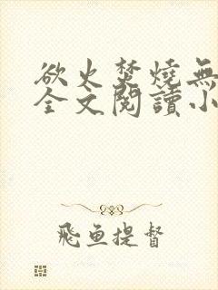 欲火焚烧无删减全文阅读小说
