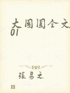 大团圆全文阅读01