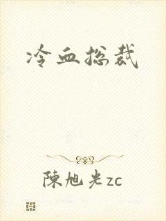 冷血总裁封面