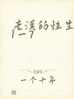 老汉的性生生活1一7