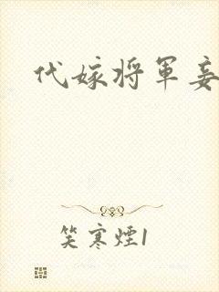 代嫁将军妾封面