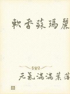 软香苏玛丽
