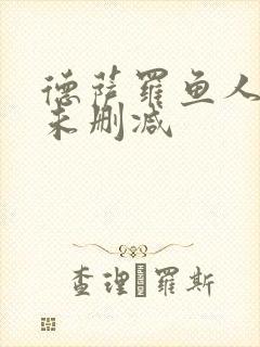 德萨罗鱼人全文未删减