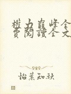 权力巅峰全本免费阅读全文