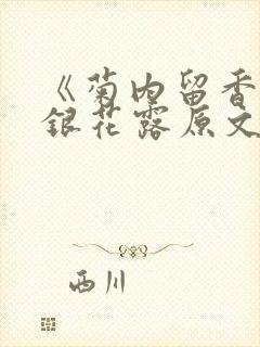 《菊内留香》金银花露原文免费读书