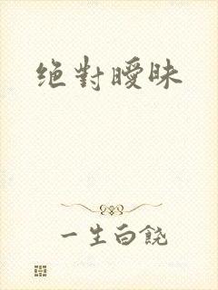 绝对暧昧封面