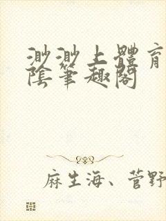 渺渺上体育课光阴笔趣阁