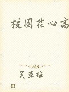 校园花心高手