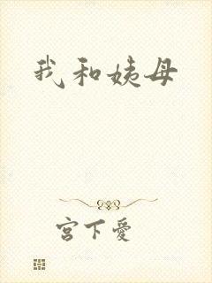 我和姨母