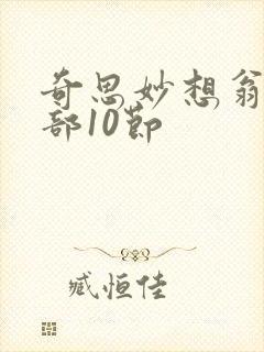 奇思妙想翁十三部10节